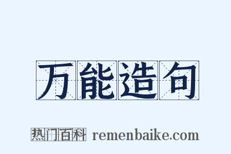 万能造句是什么意思的图片